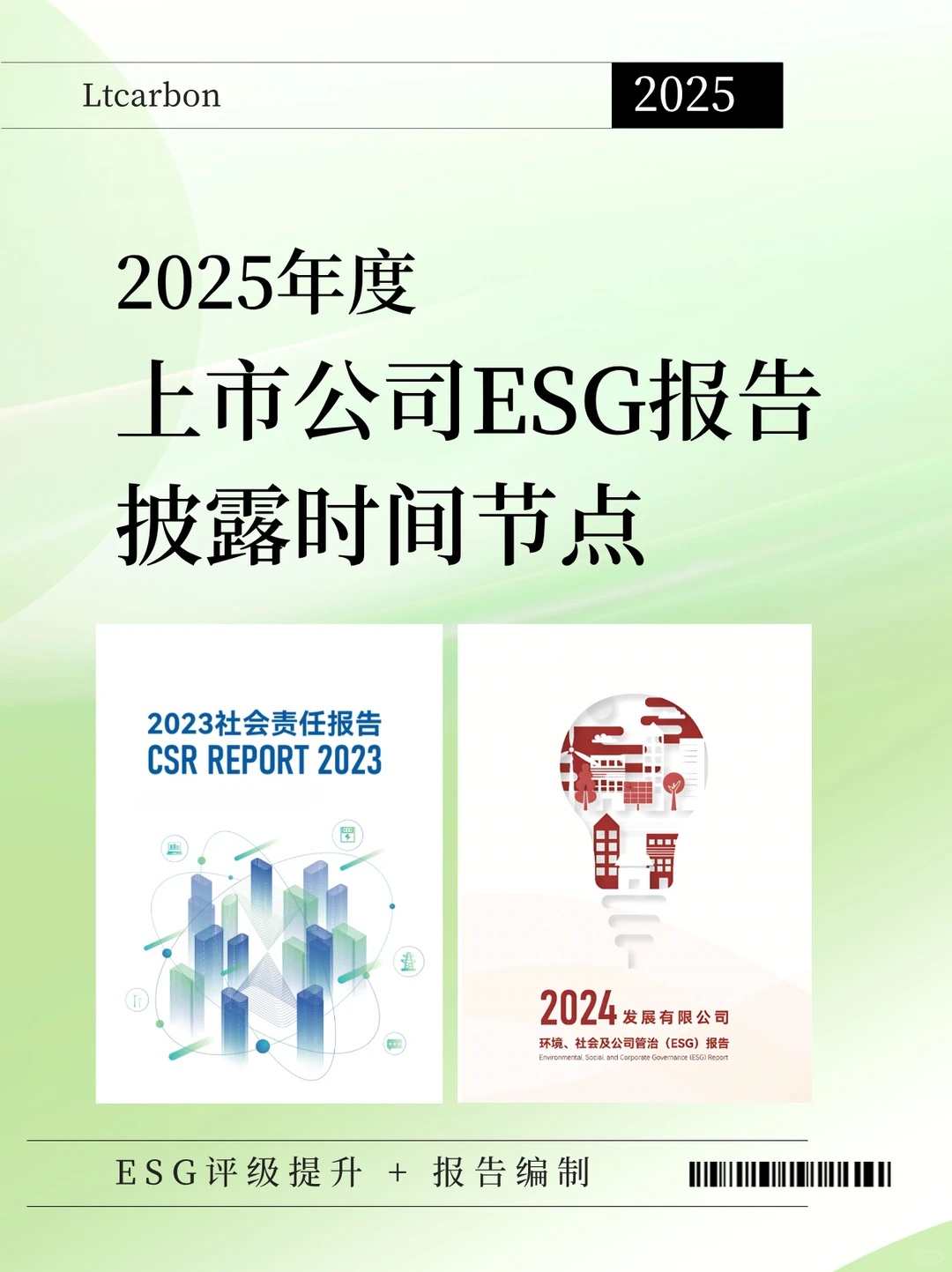 2025年度ESG报告披露时间节点 代评级代办~