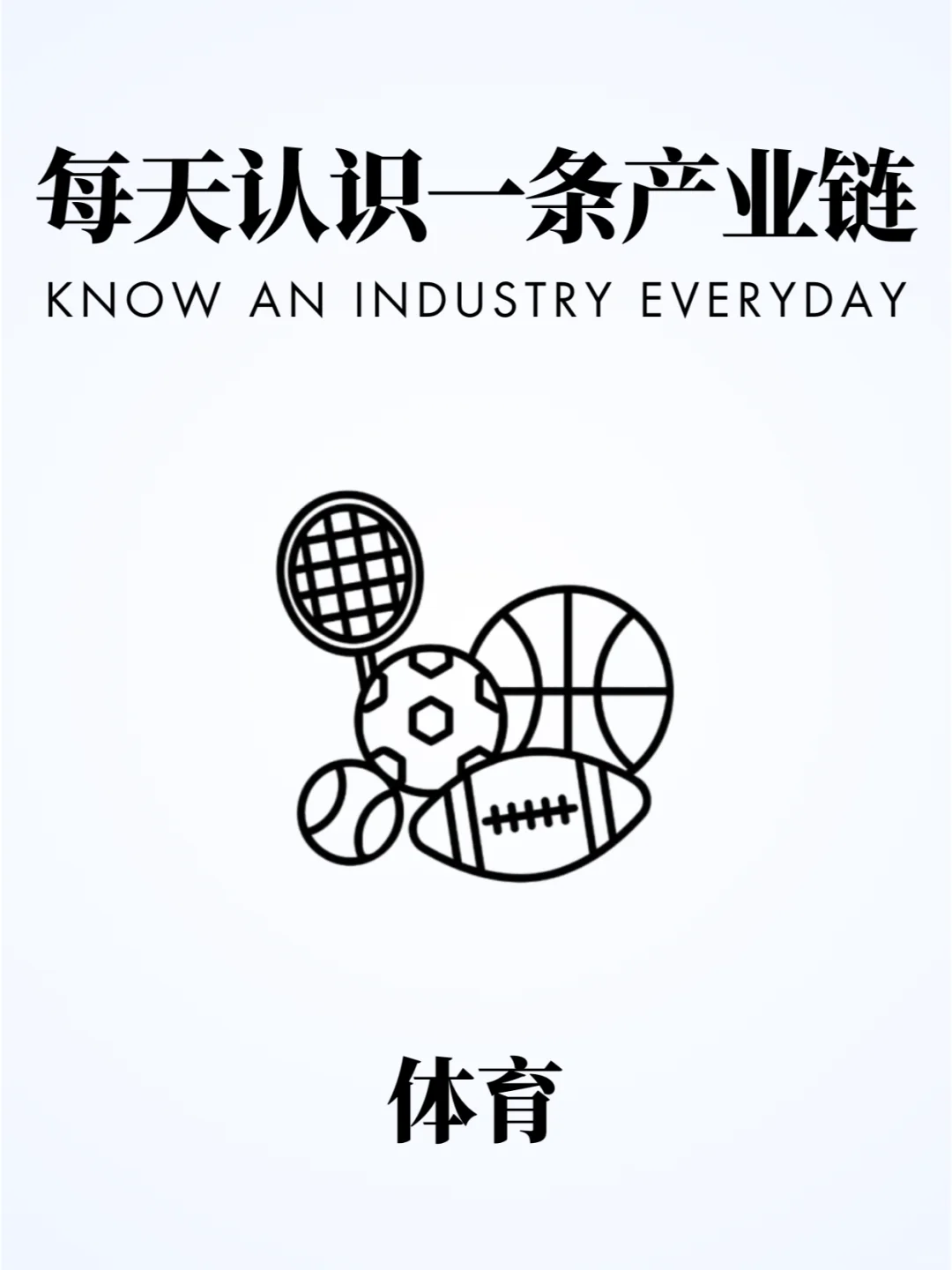 ❗️每天认识一条产业链 | 体育行业?
