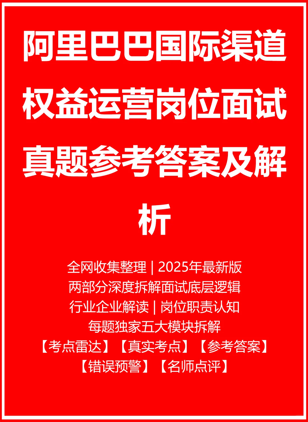 阿里巴巴国际渠道权益运营