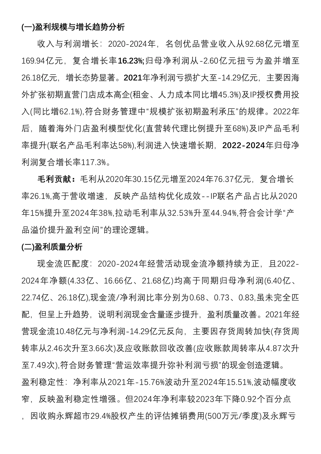 财务分析报告——以名创优品为例