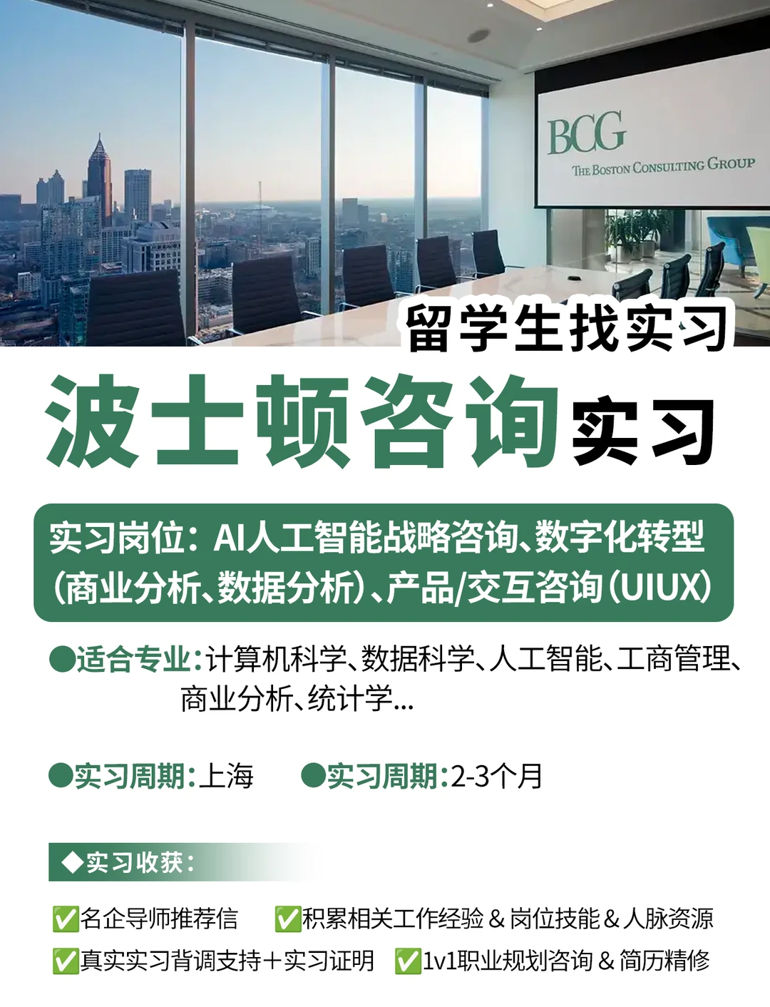 留学生BCG实地实习?咨询行业名企等你来