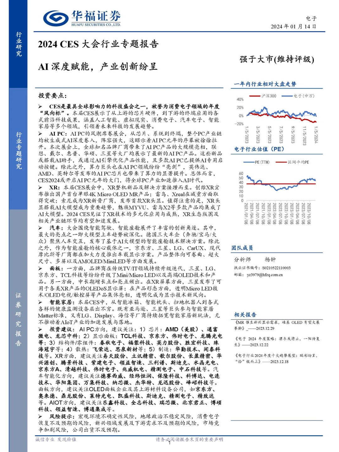2024CES大会行业专题报告：AI深度赋能