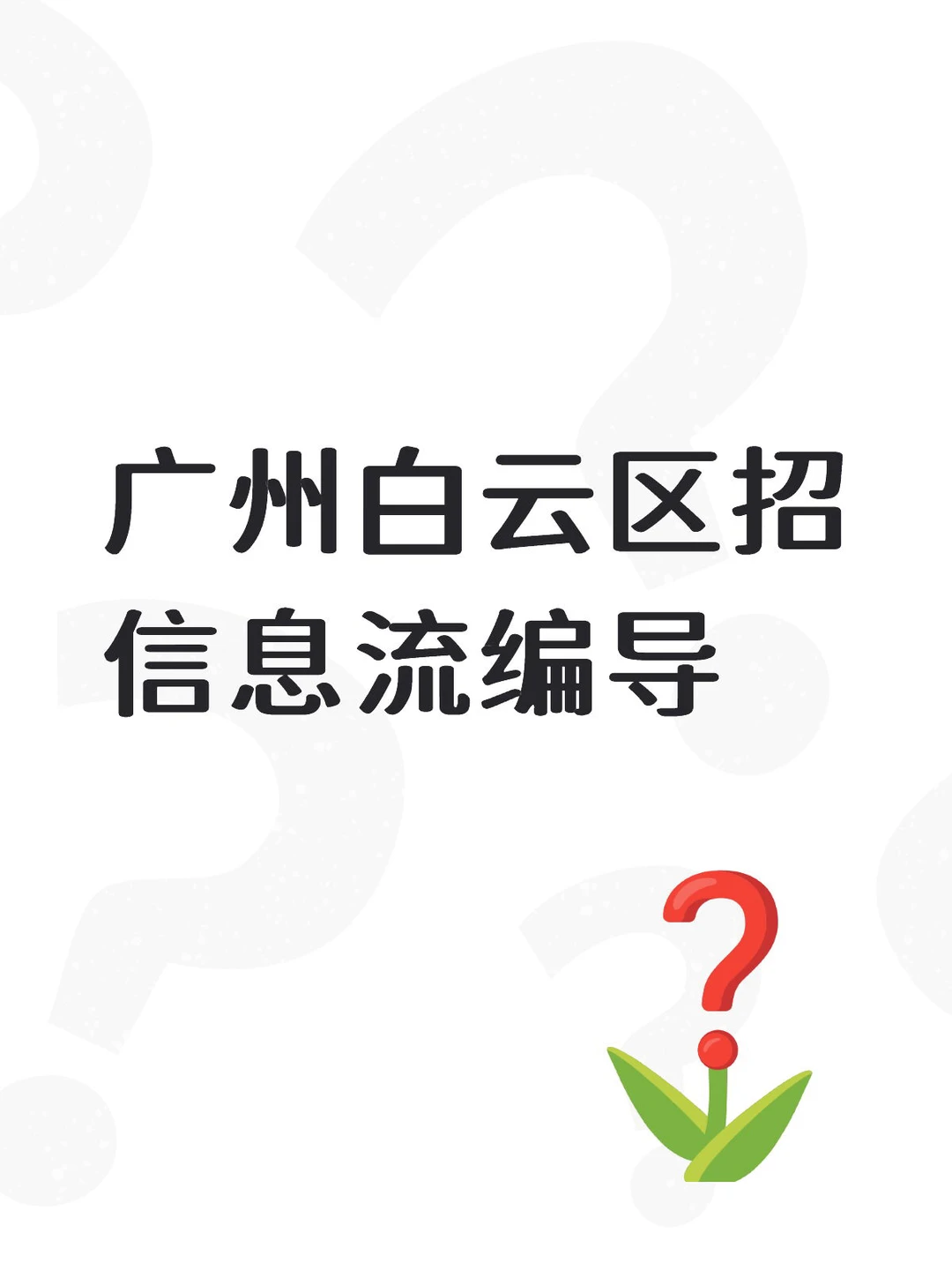 急急急!快拿简历砸死我