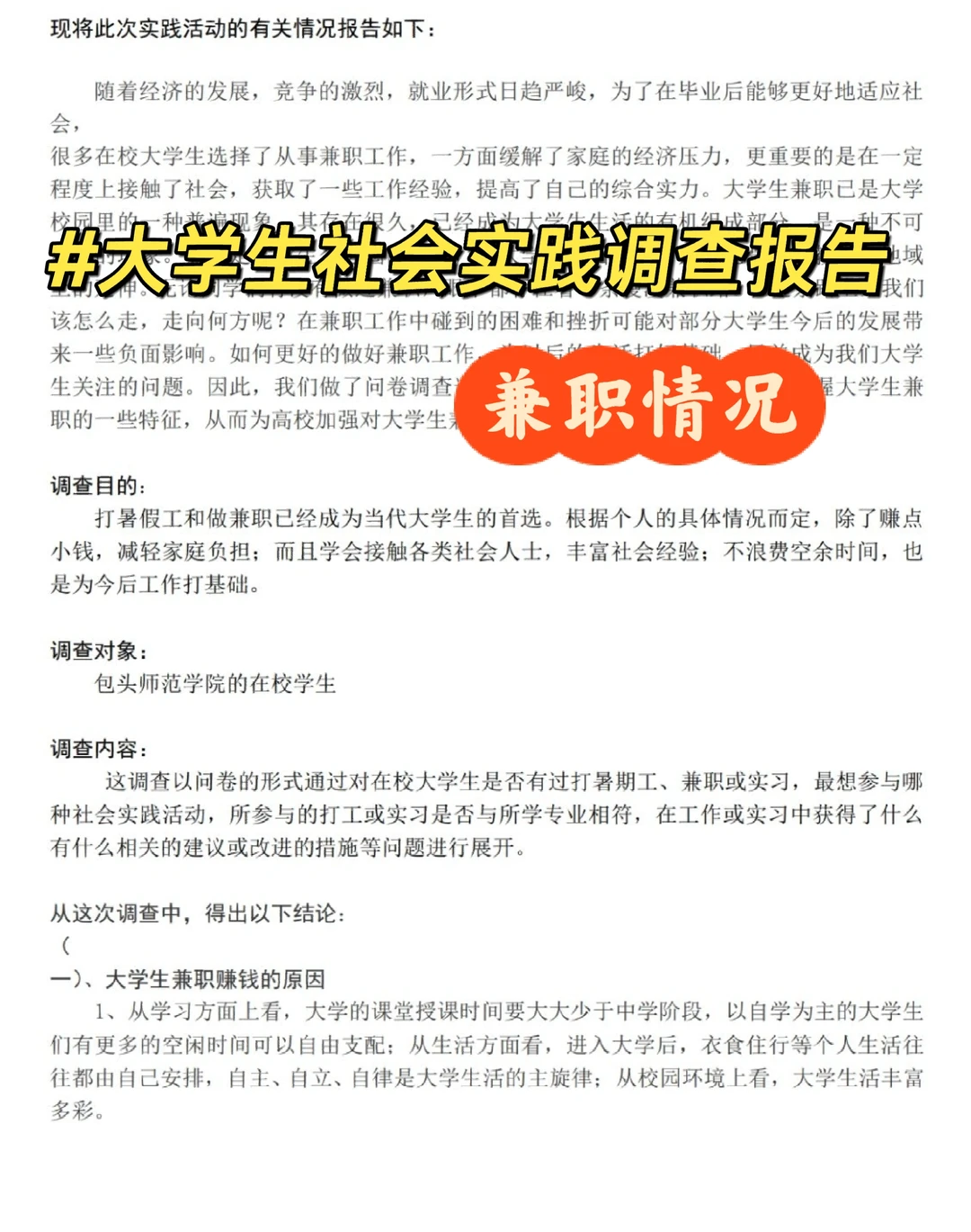 大学生暑期实践调查报告（兼职情况）
