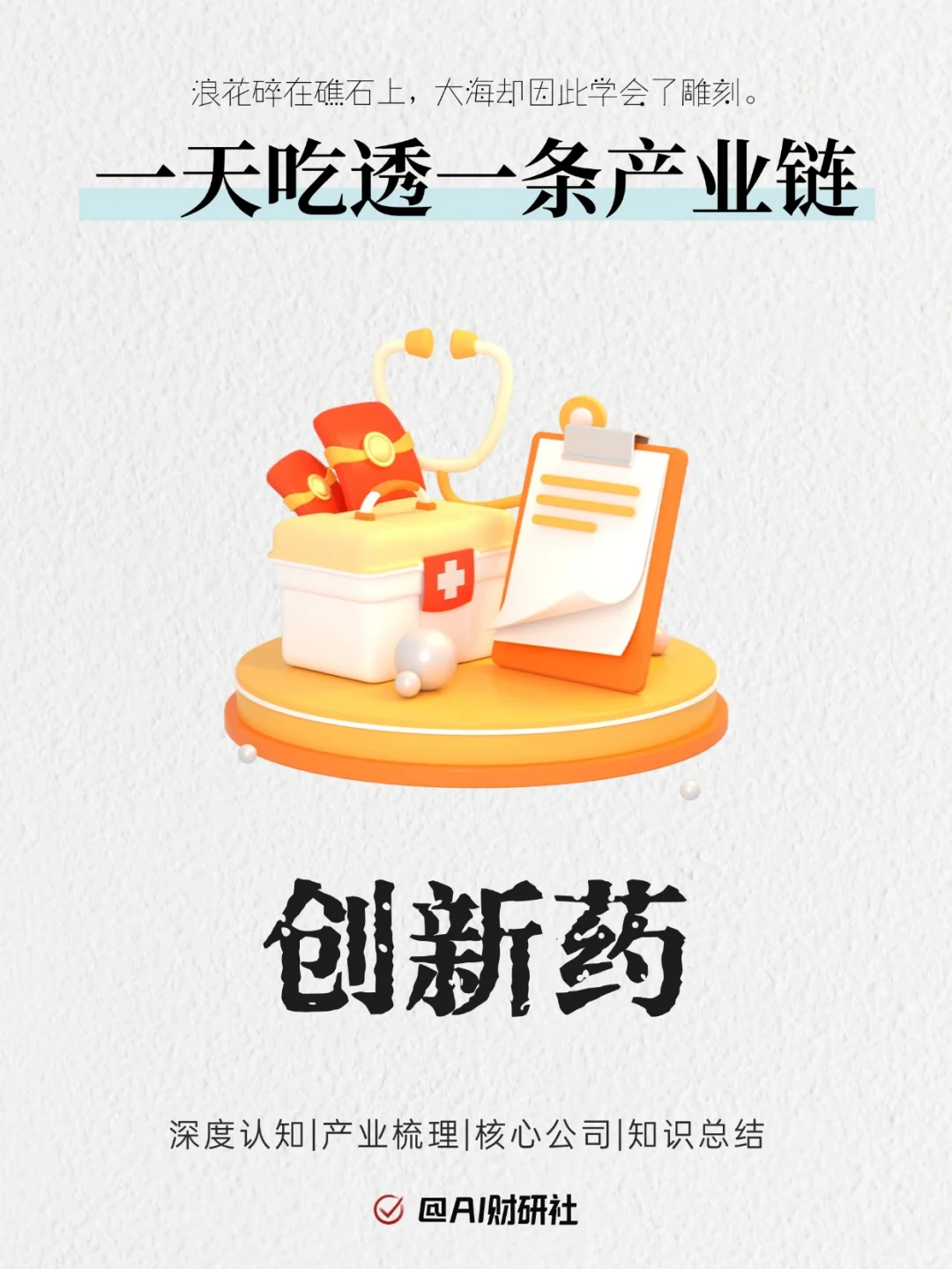 一天吃透产业链No.28:创新药