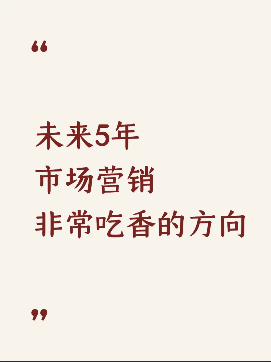 未来5年市场营销非常吃香的方向