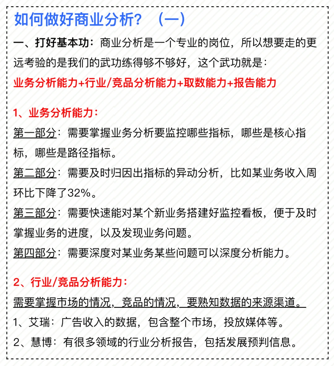商业分析|做好商分的必备能力和技能