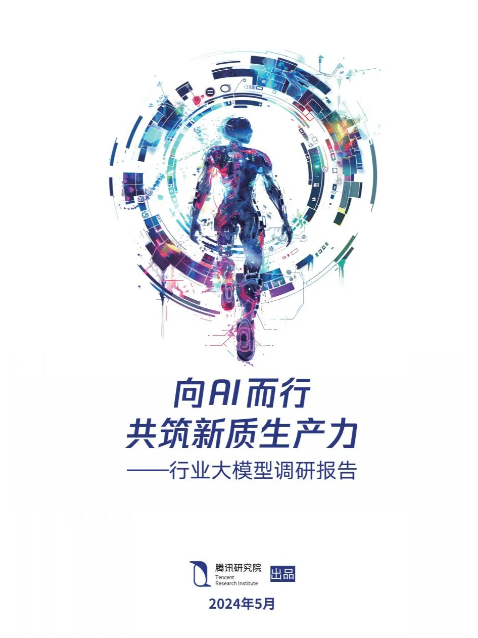 人工智能行业大模型调研报告