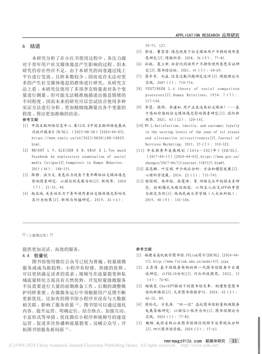小红书青年用户使用倦怠影响因素研究