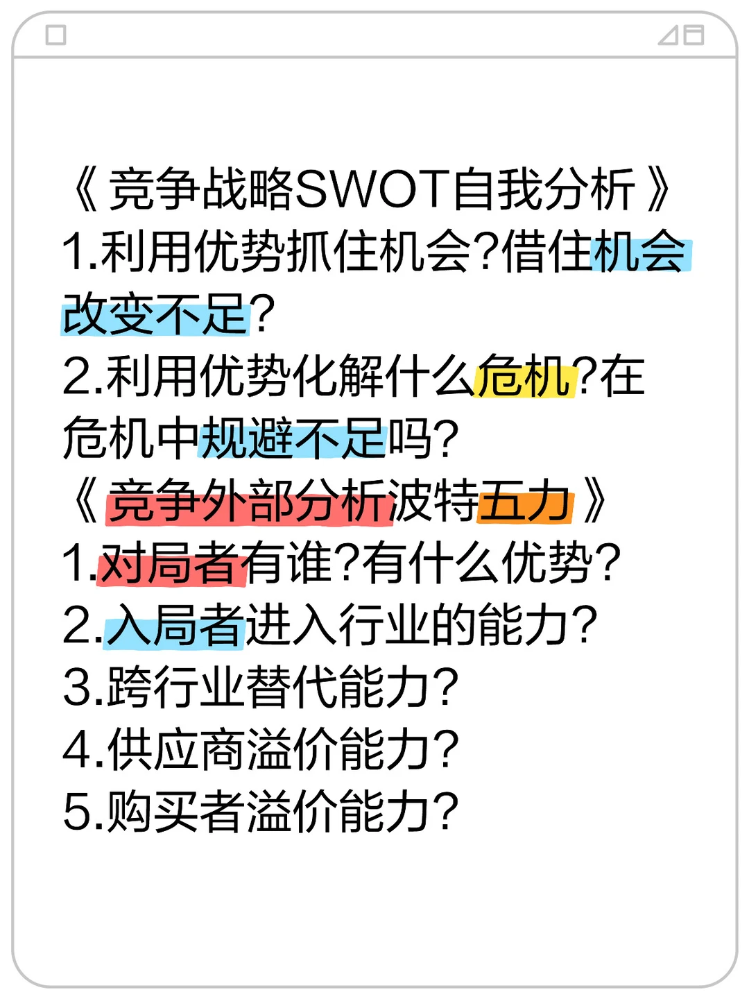 竞争战略分析
