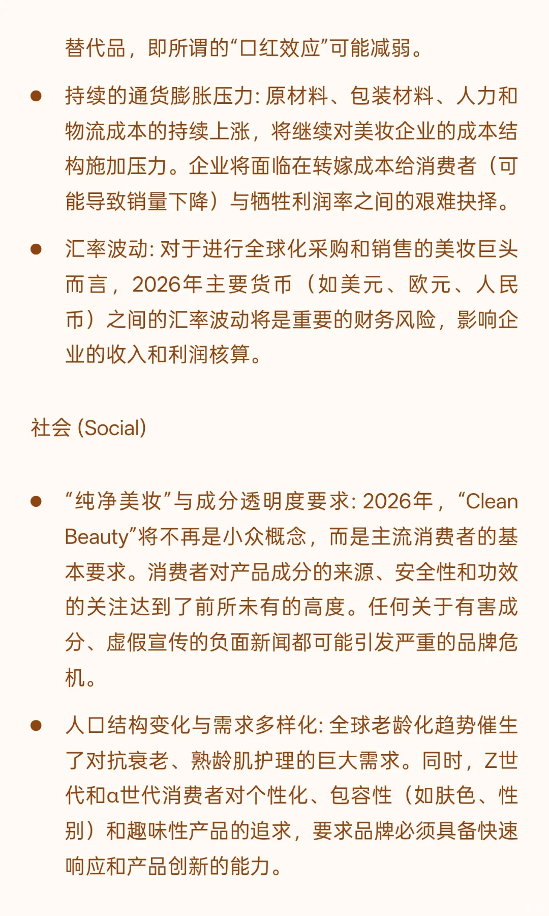 2026年美妆行业风险分析与应对策略报告