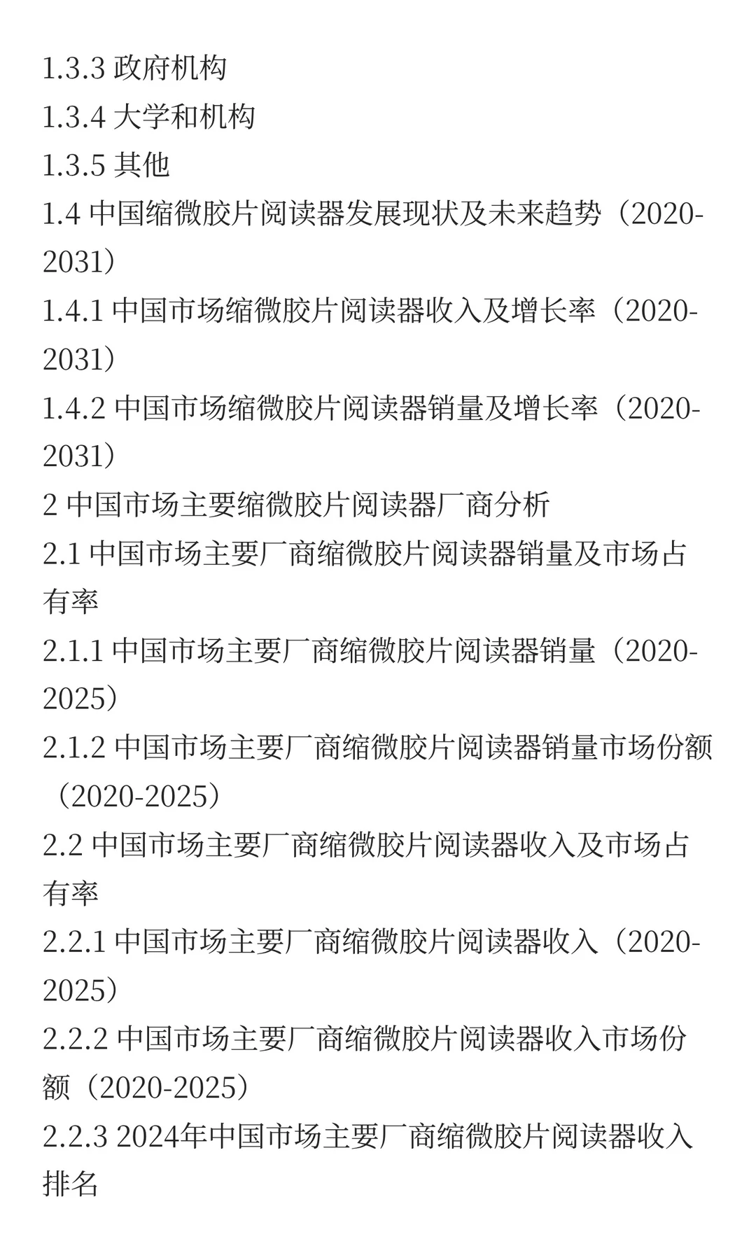 中国缩微胶片阅读器市场规模预测2025