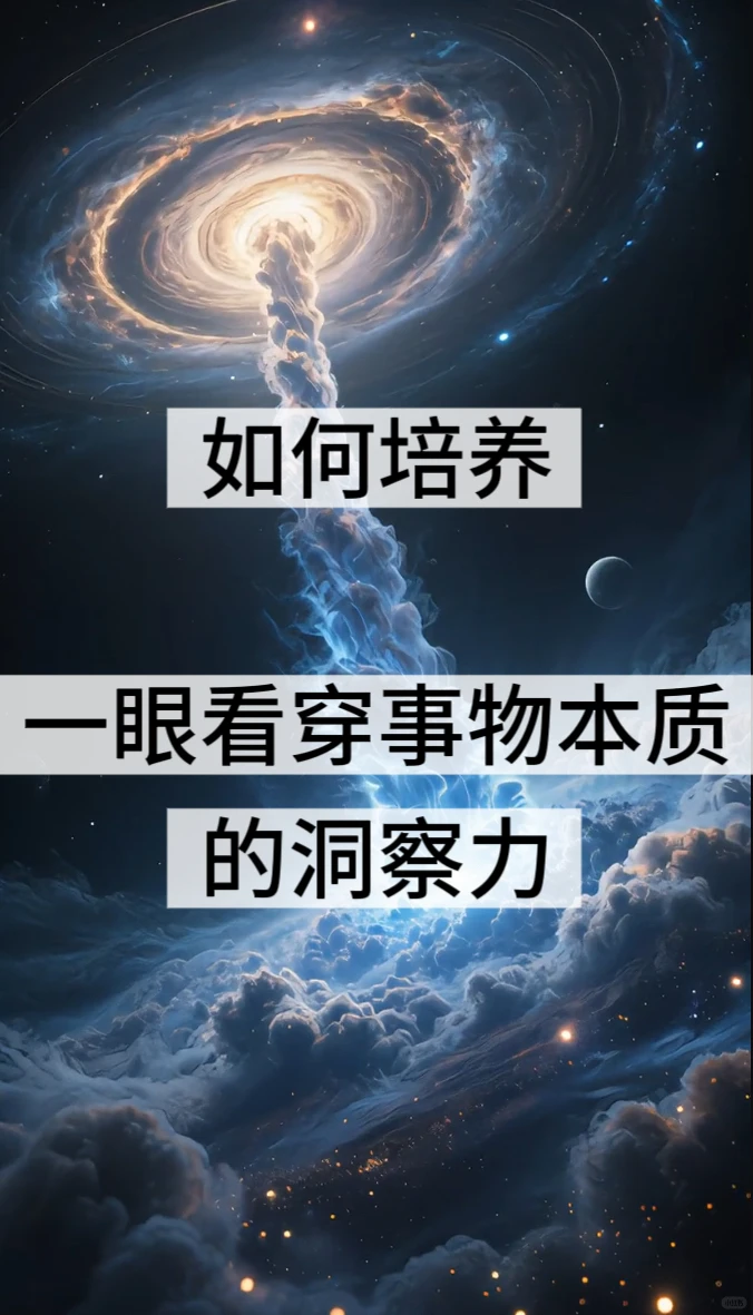 如何培养一眼看穿事物本质的洞察力?