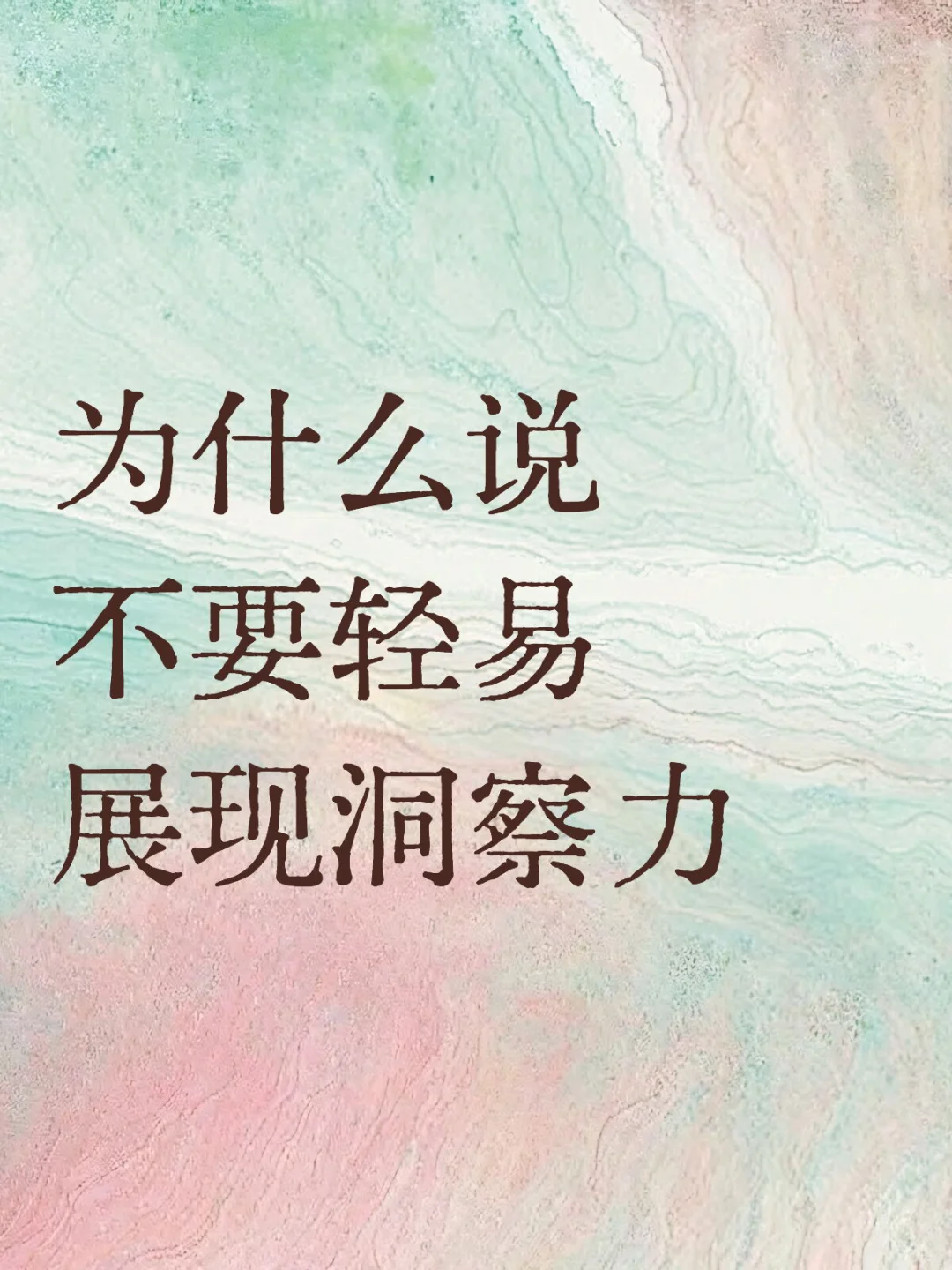 为什么说不要轻易展现洞察力