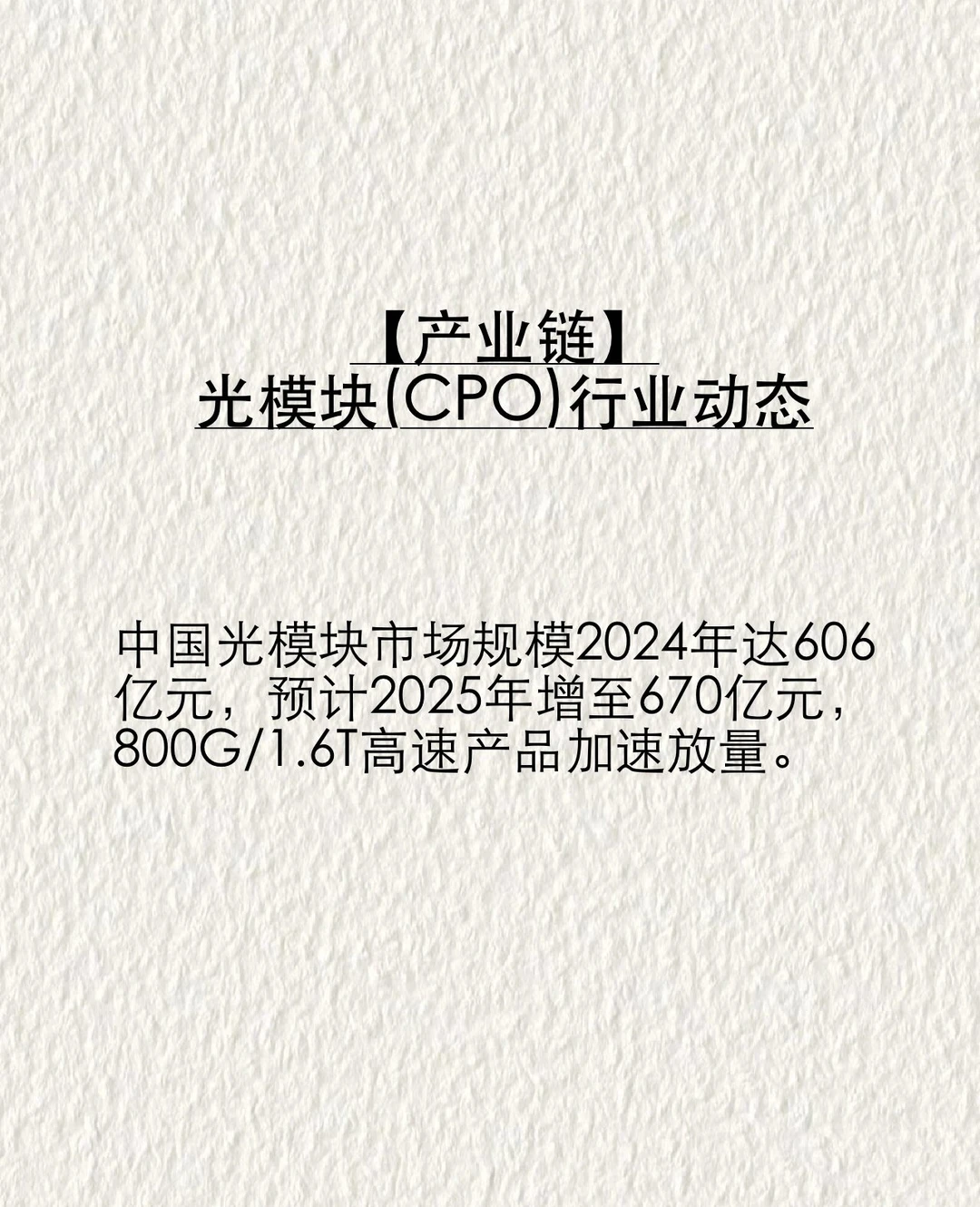 【产业链】光模块(CPO)行业动态