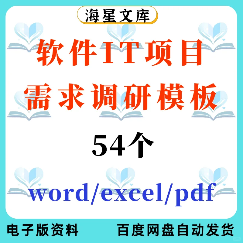 软件 IT 项目需求调研模板报告