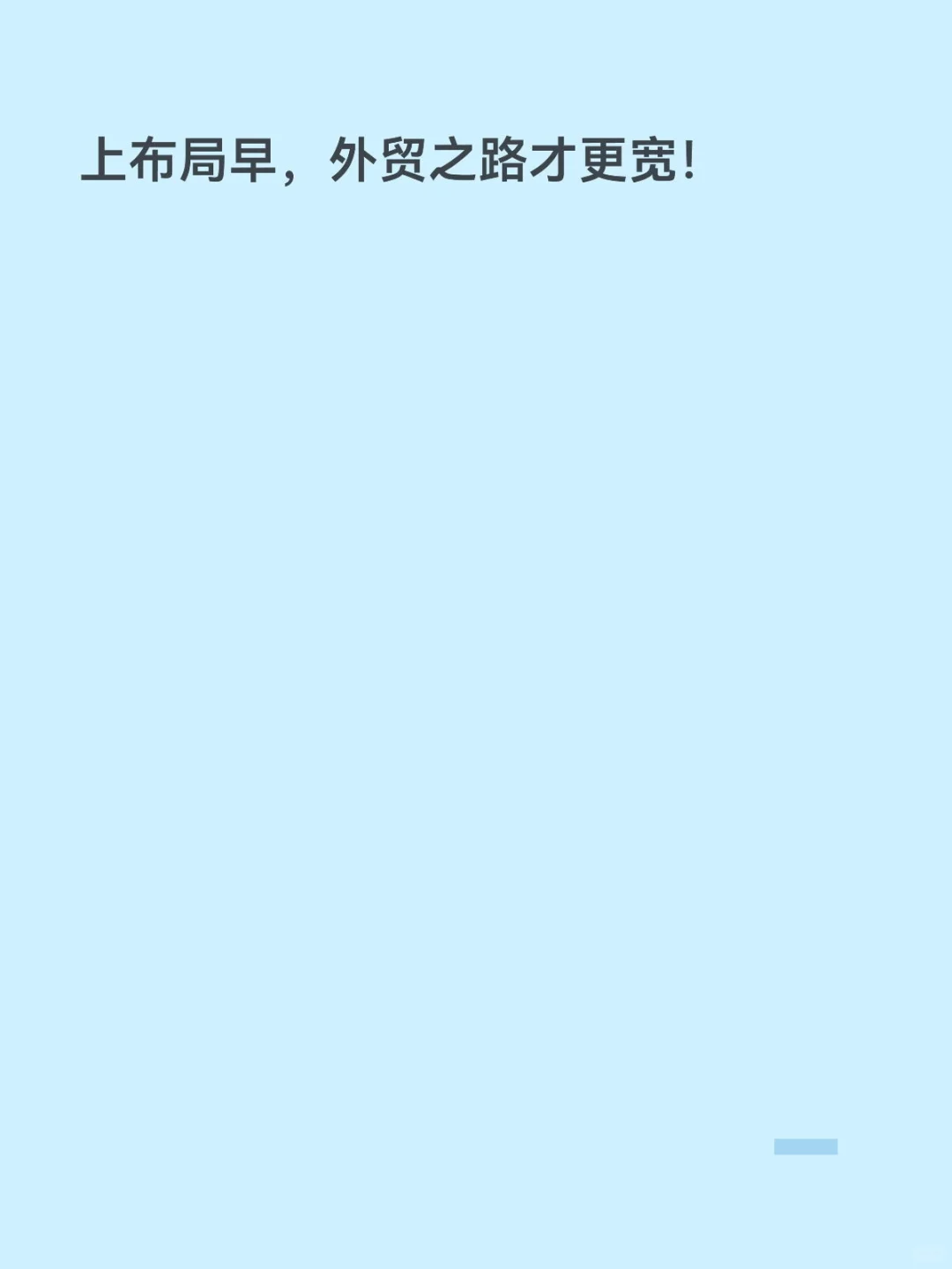出海出海！