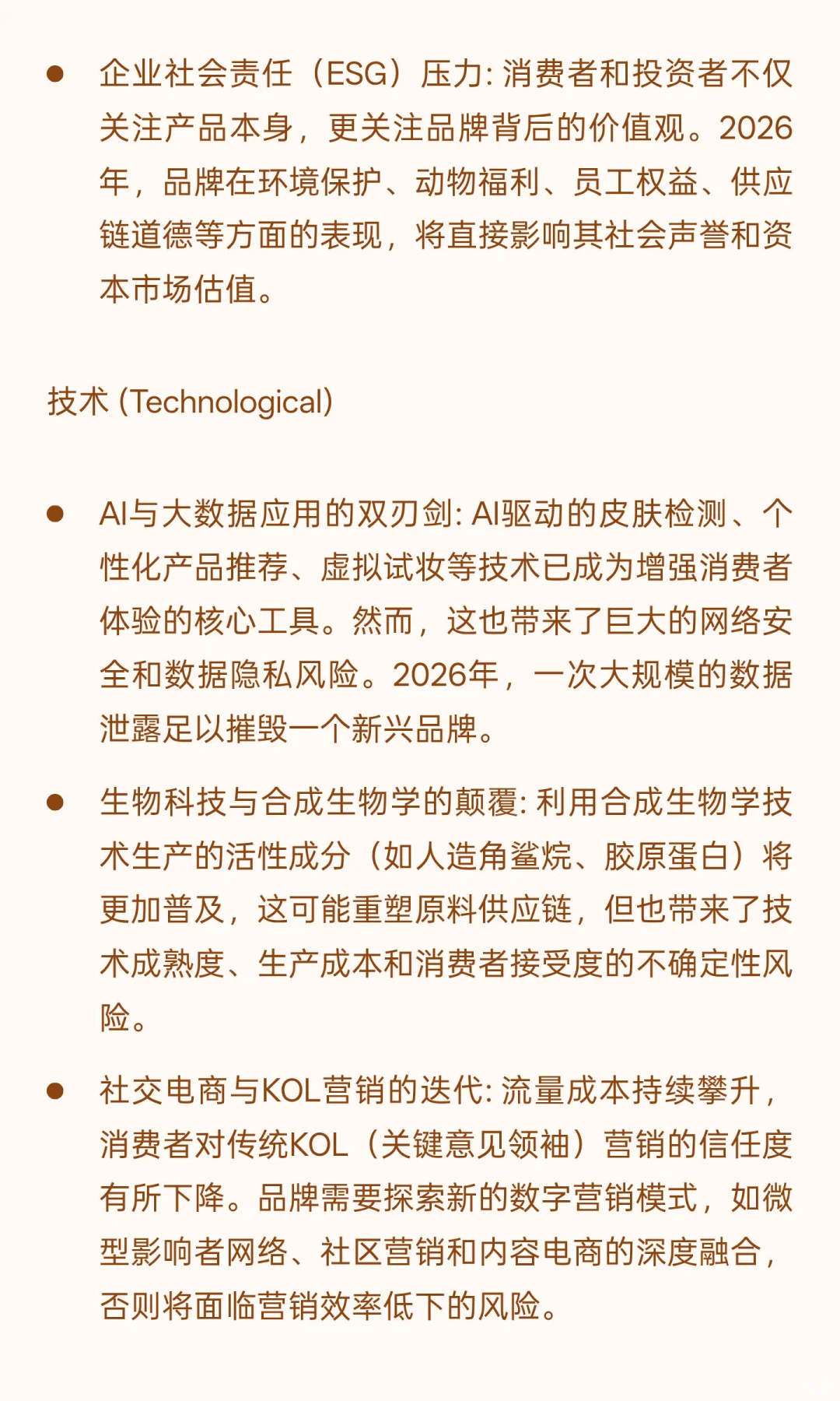 2026年美妆行业风险分析与应对策略报告