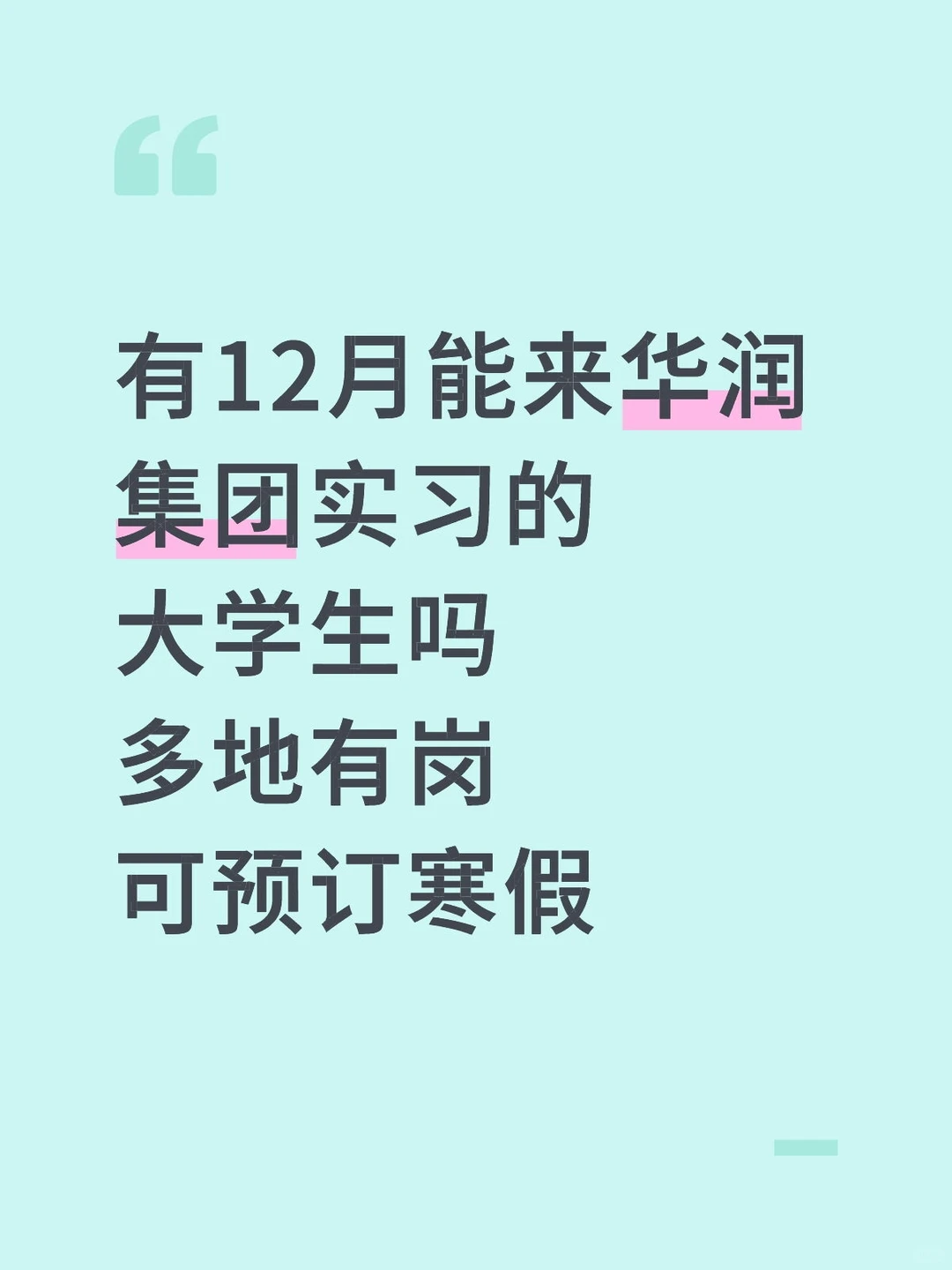 有12月能来华润集团实习的大学生吗