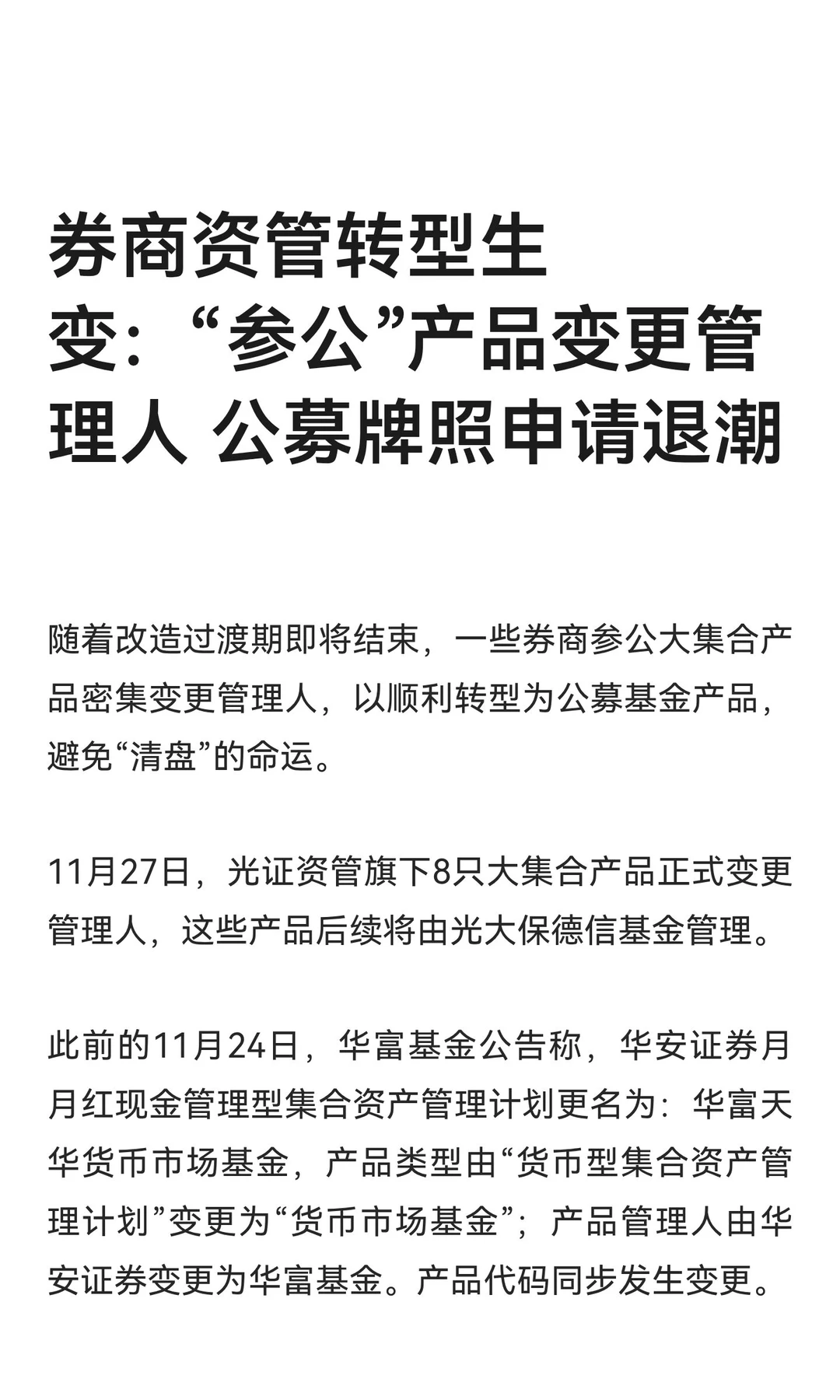 券商资管转型生变：“参公”产品变更管理人