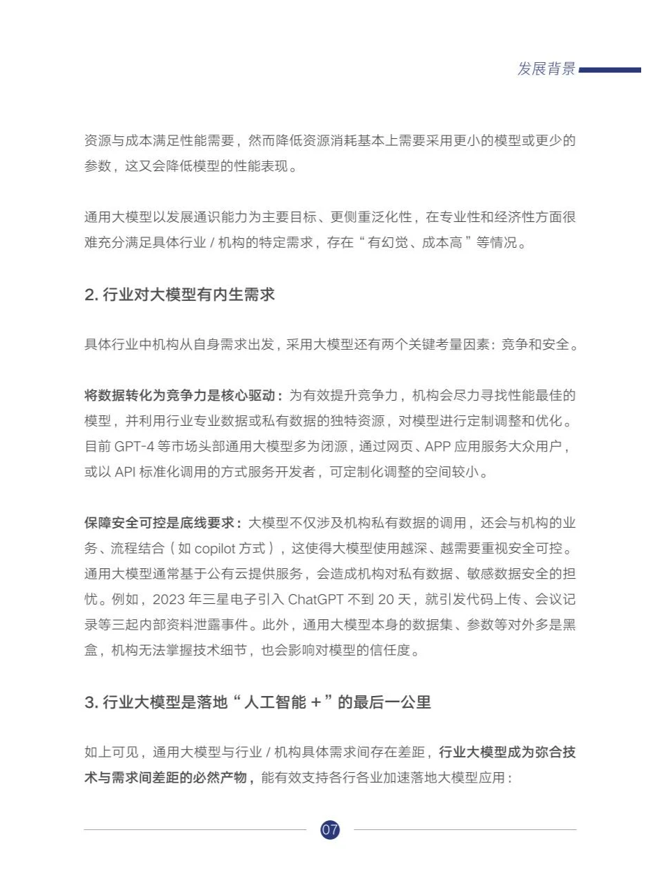 人工智能行业大模型调研报告