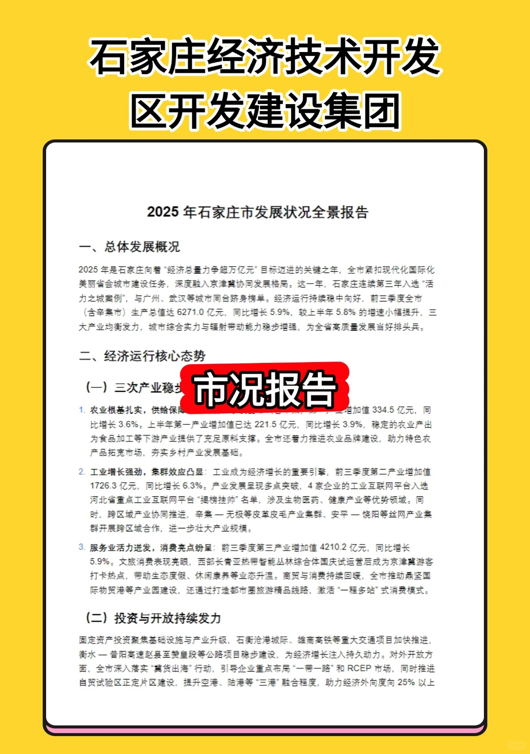 石家庄经济技术开发区开发建设集团招聘公告