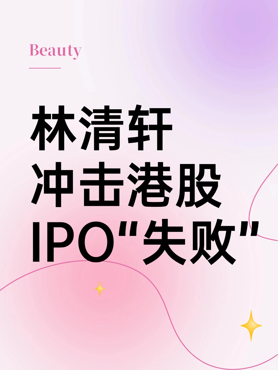 林清轩IPO申请失效，国货高端护肤路不好走