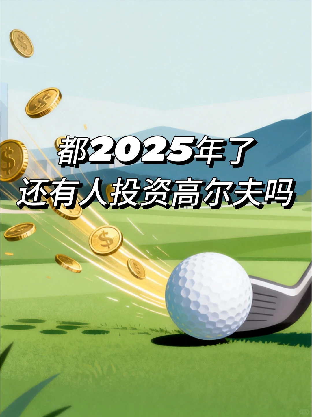 都2025年了，还有人投资高尔夫吗