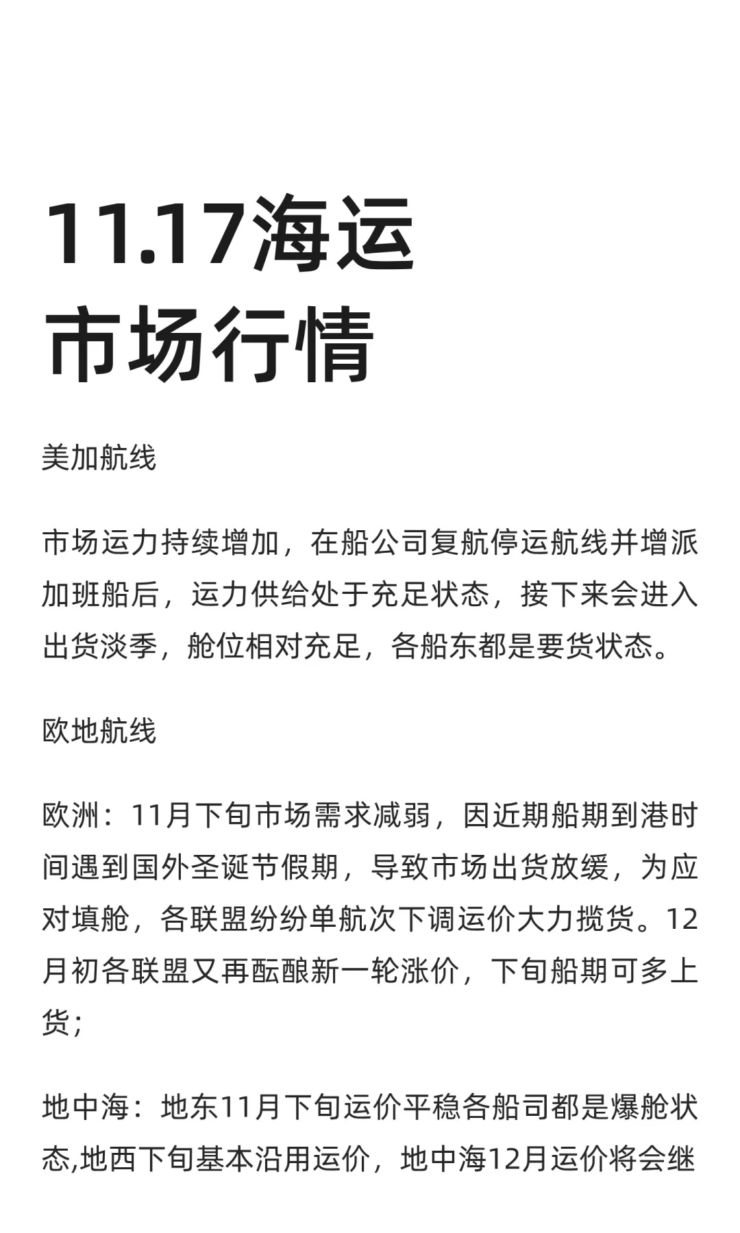 11.17海运市场行情