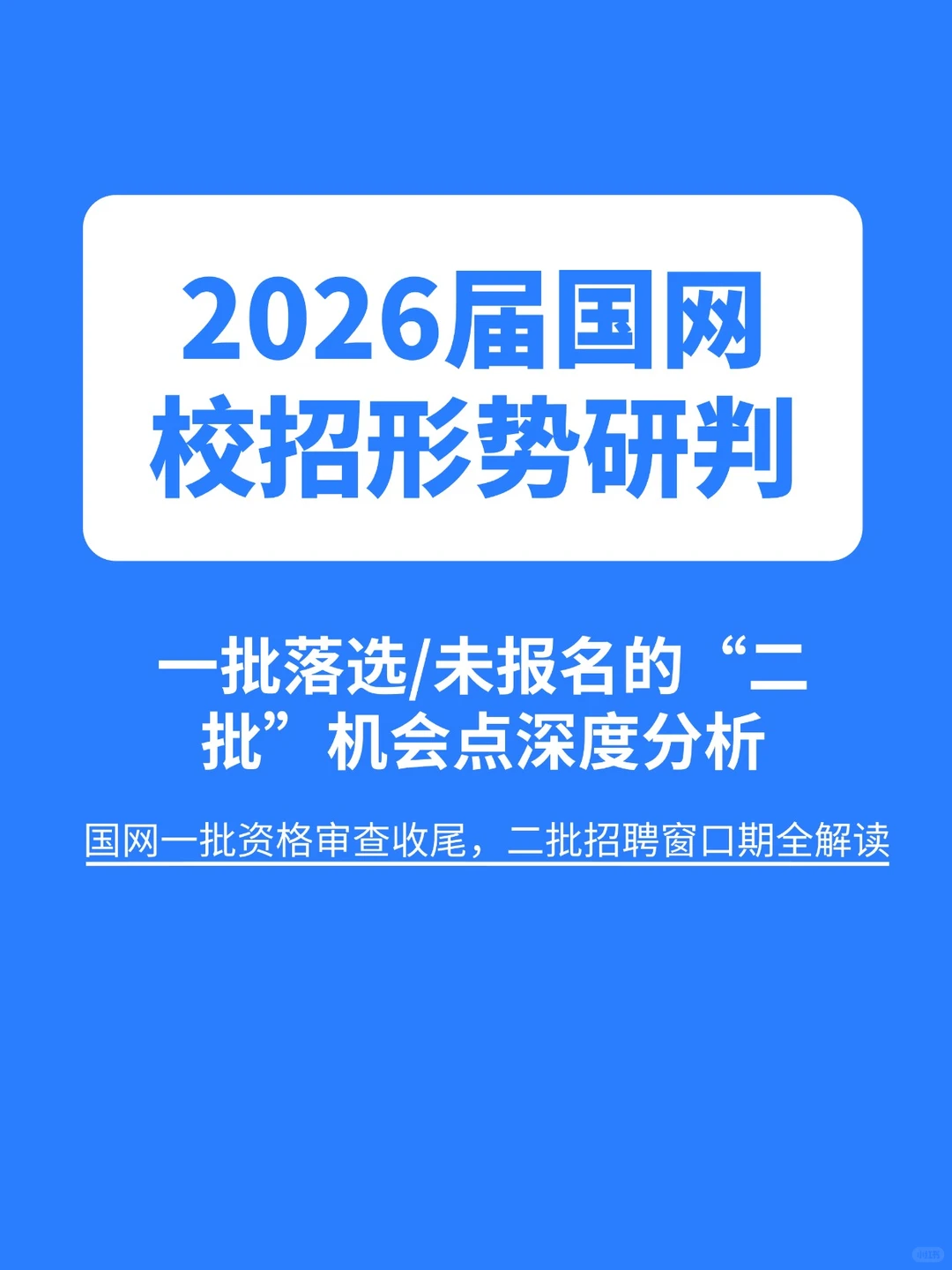 国网一批资格审查收尾,二批招聘窗口期解读