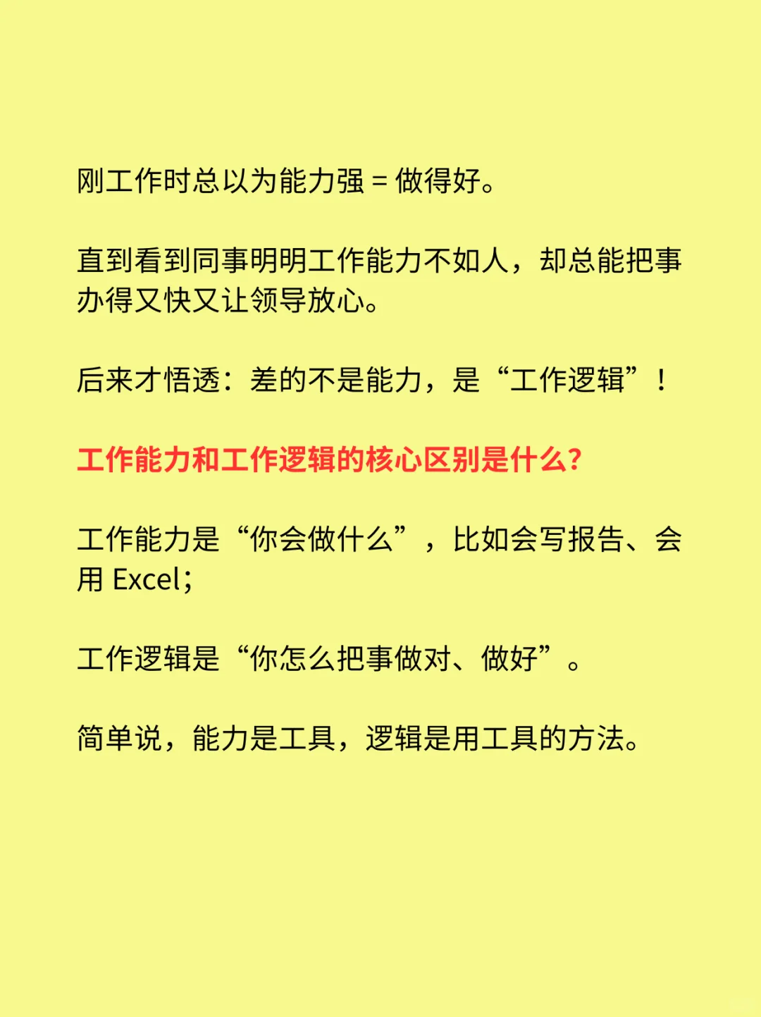 职场真相:工作逻辑比工作能力重要多了!
