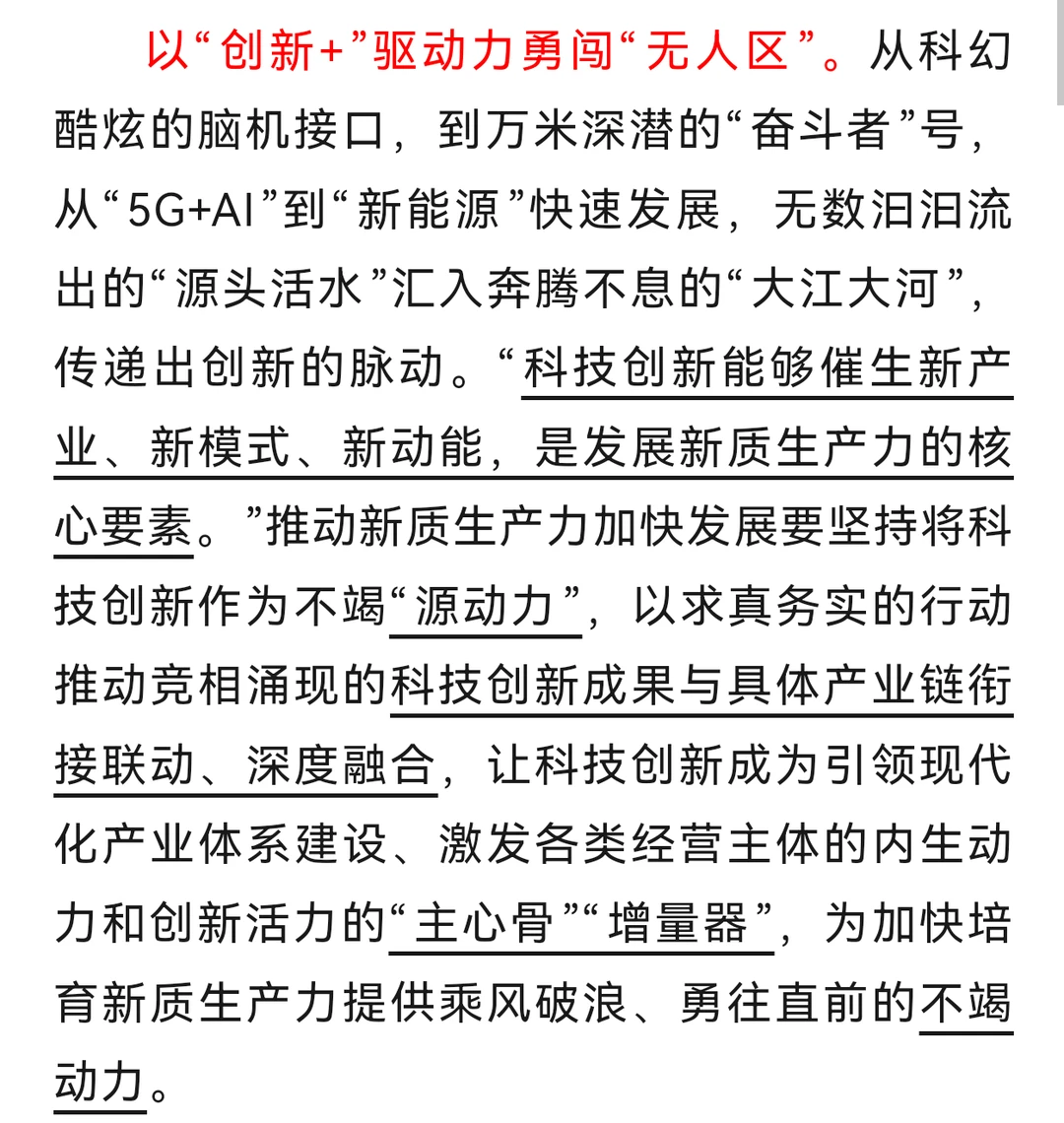 申论｜发展新质生产力要敢为人先