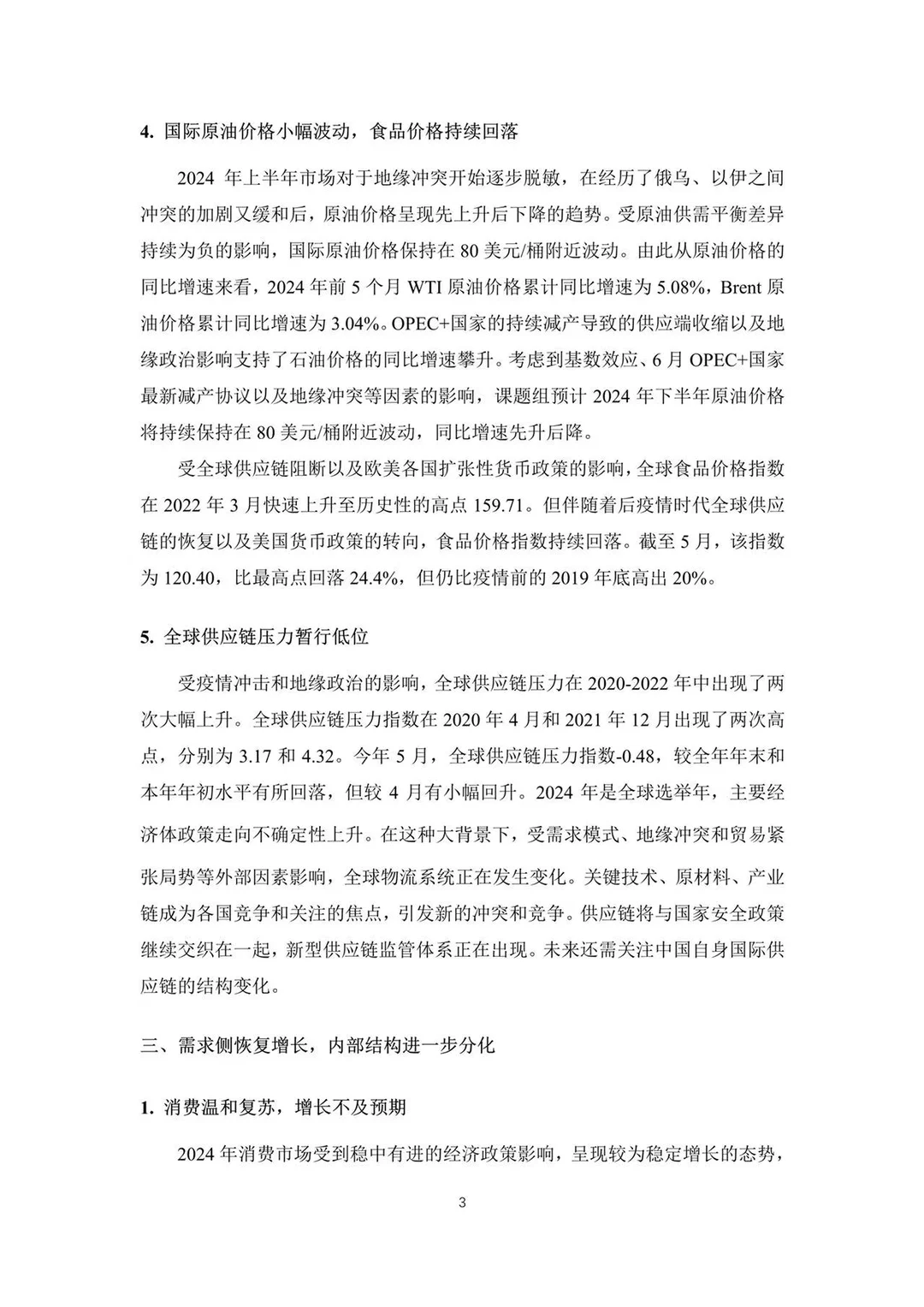中国宏观经济分析预测