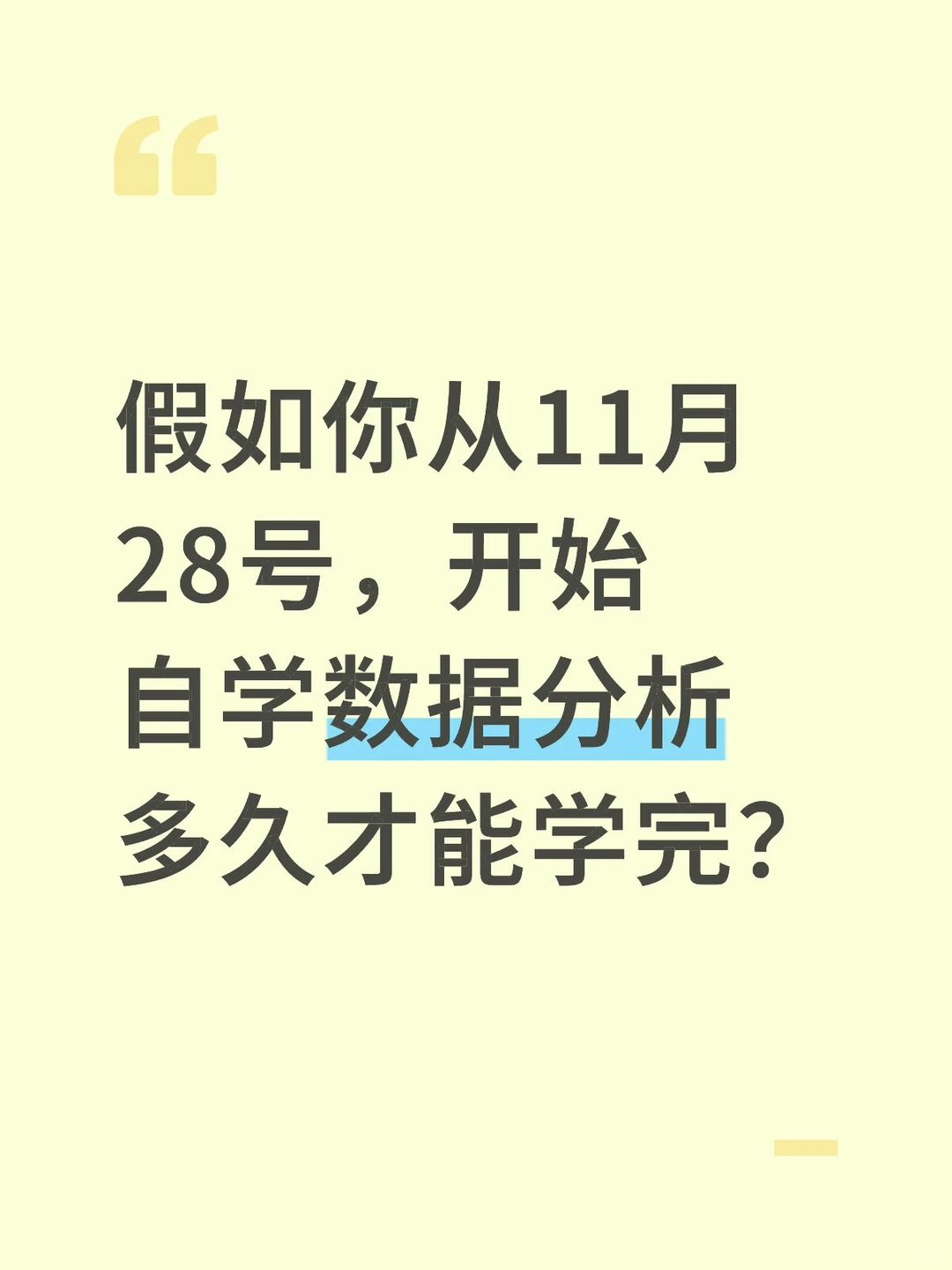 如果你从11月28号开始自学数据分析……