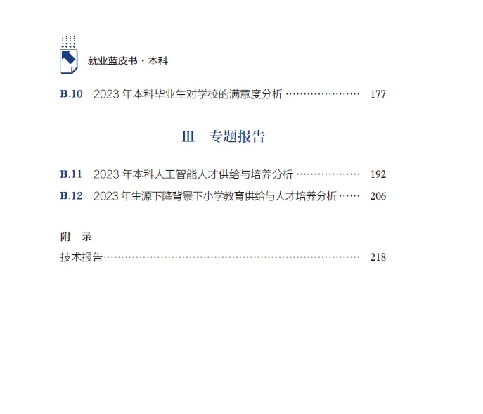 2024年中国本科生就业报告/就业蓝皮书
