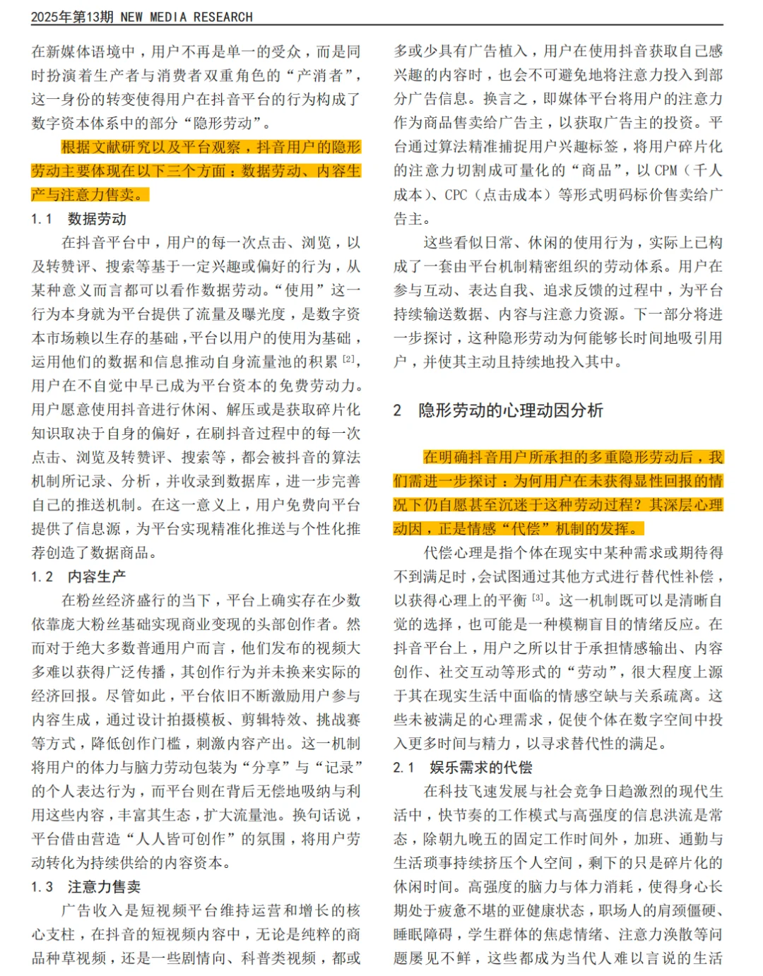 平台用户的隐形劳动与情感代偿研究