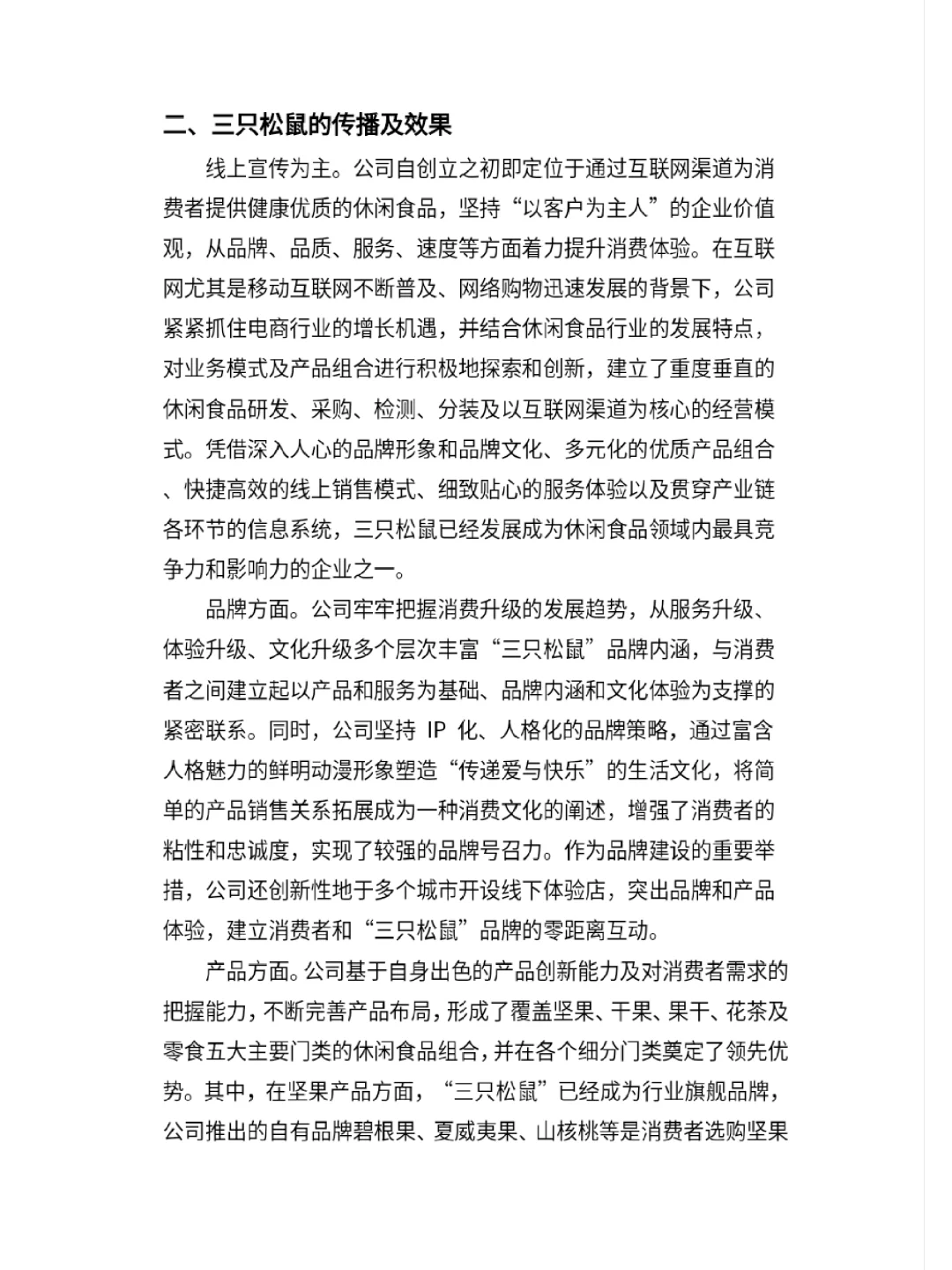 调研报告——三只松鼠的公共关系调查