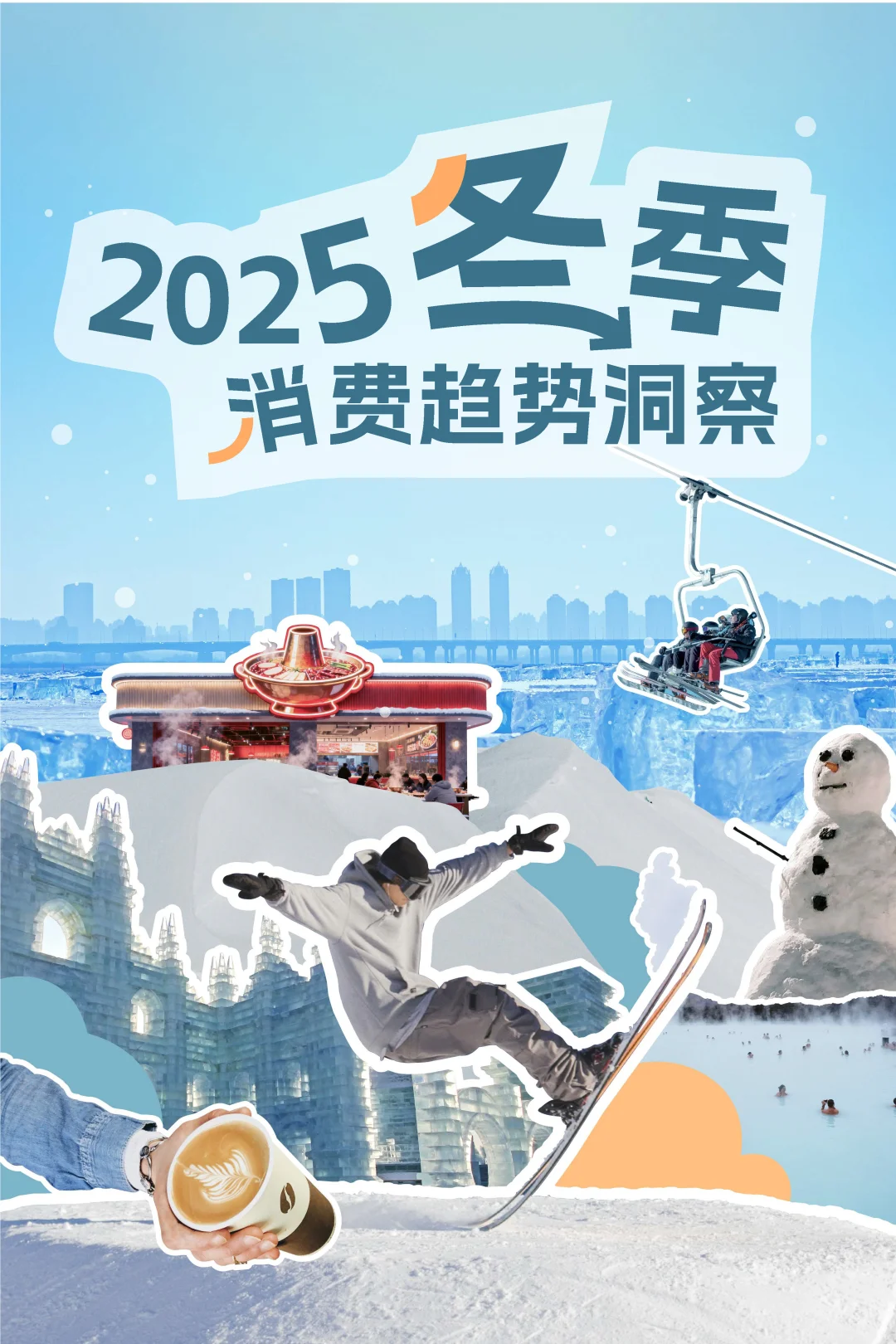 【2025 冬季消费趋势洞察报告】共30页