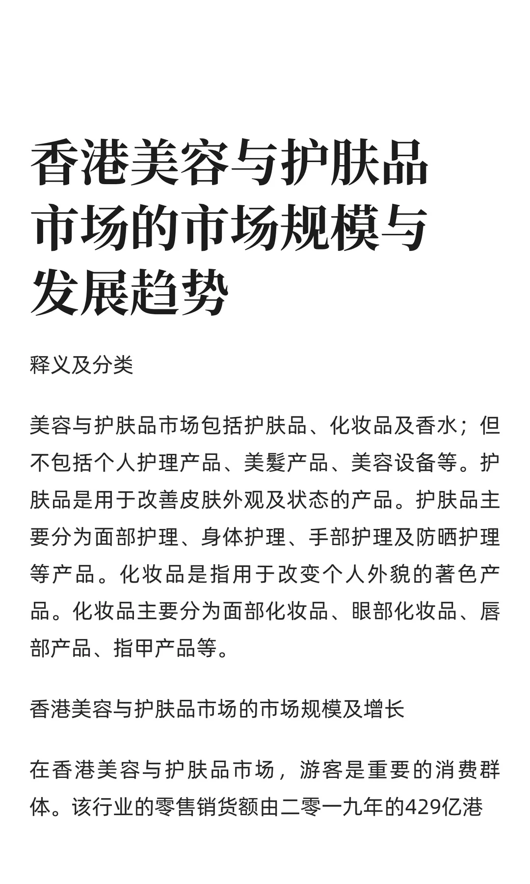 香港美容与护肤品市场的市场规模与发展趋