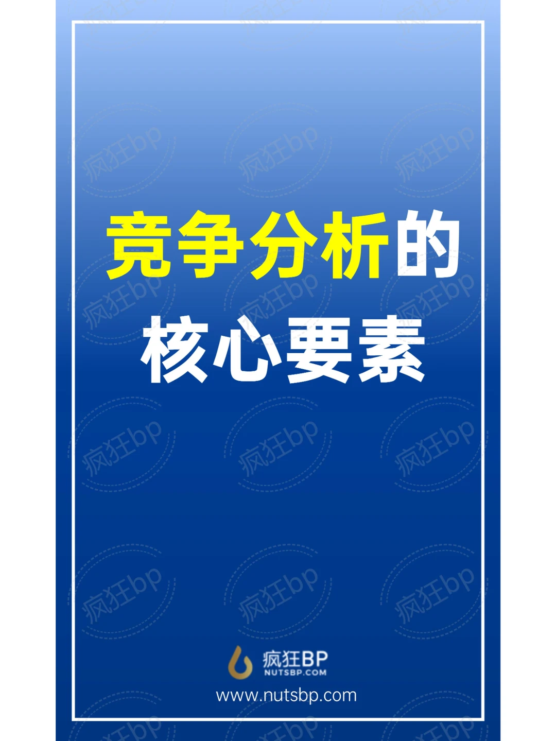 竞争分析的核心要素