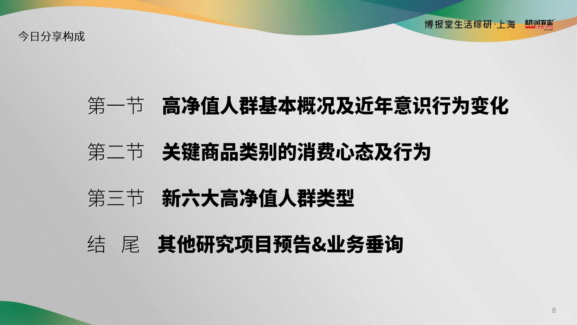 2025 高净值人群消费心态及行为研究报告
