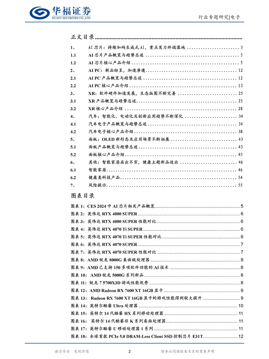 2024CES大会行业专题报告：AI深度赋能