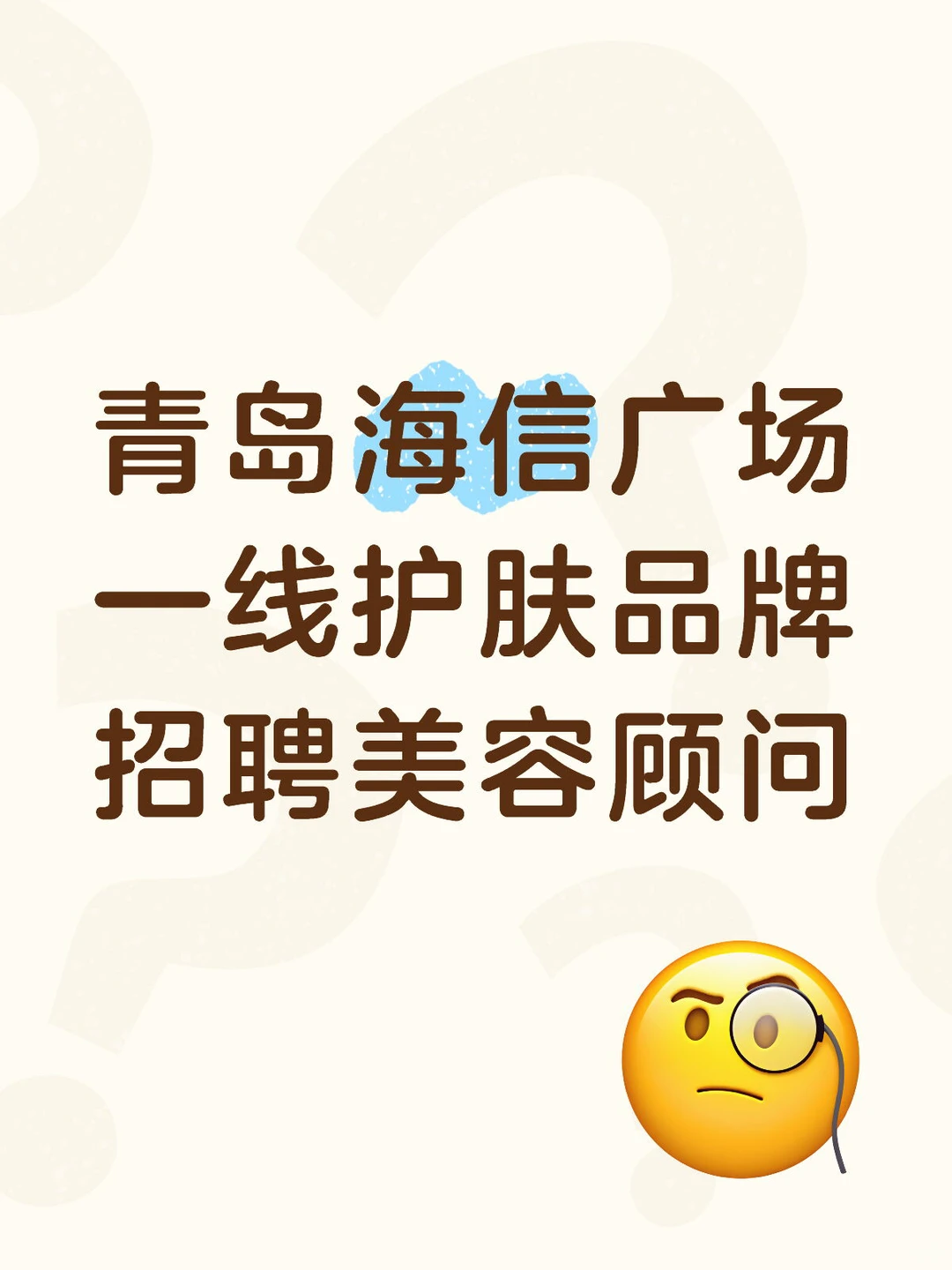 青岛海信 护肤品牌招聘