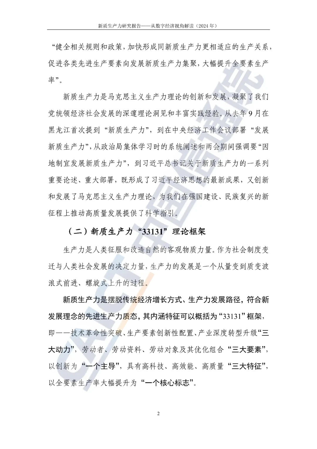 新质生产力研究报告—选题参考