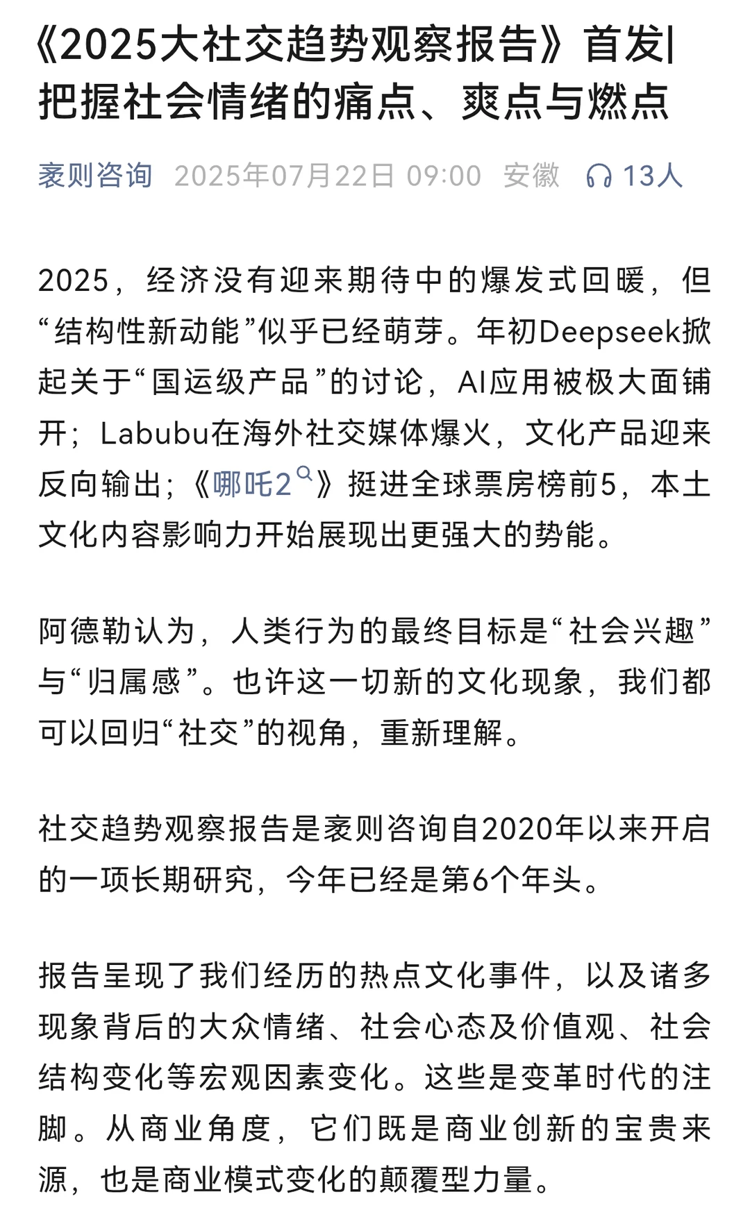 2025大社交趋势观察报告-秦彻