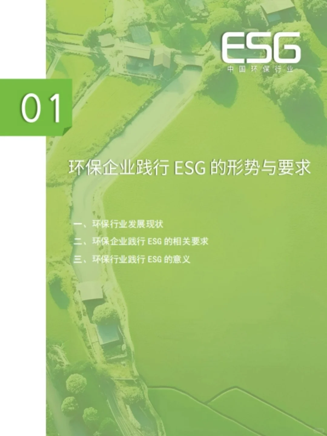 环保行业ESG报告发布,79家上市公司综合评