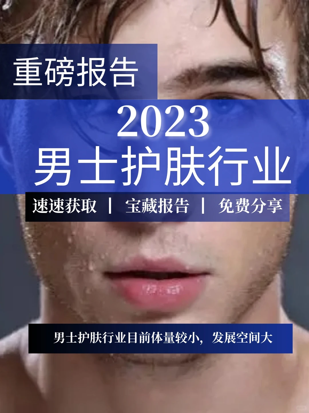 重磅报告|2023男士护肤行业研究报告