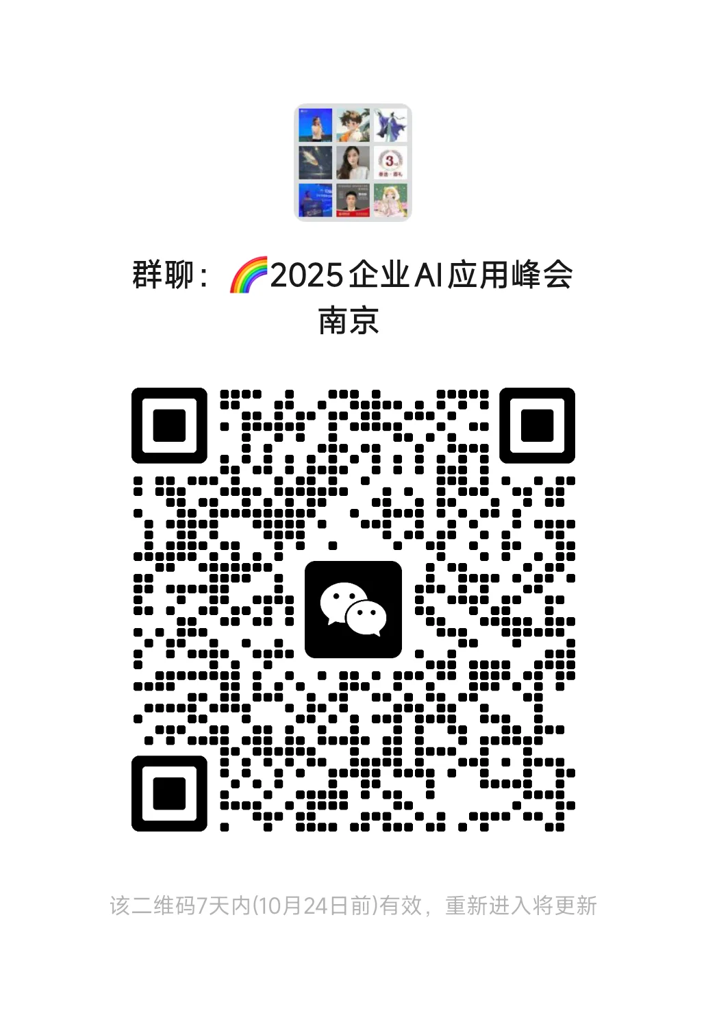 2025企业AI应用峰会南京