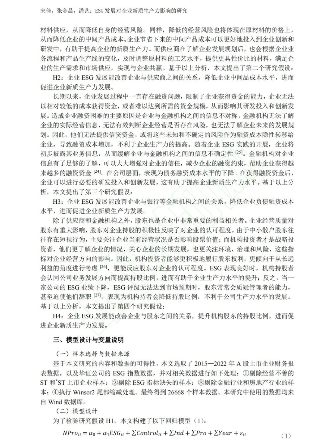 第一篇做新质生产力的实证性论文