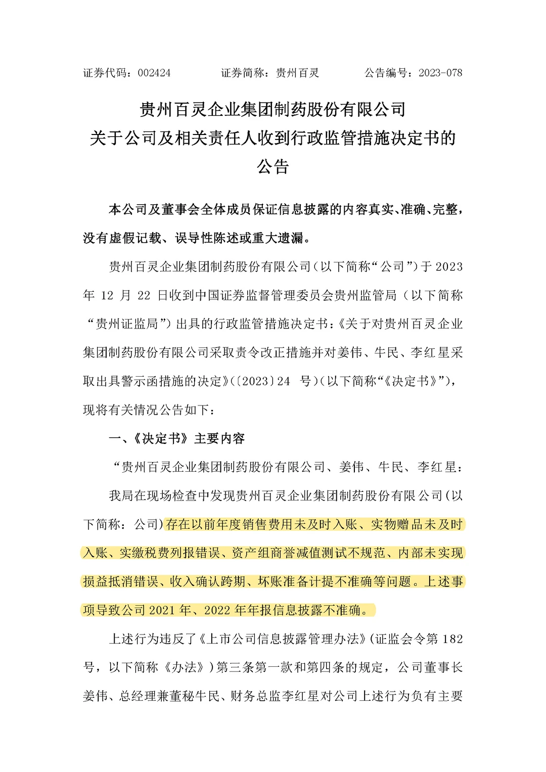 贵州百灵(002424)投资者索赔继续征集